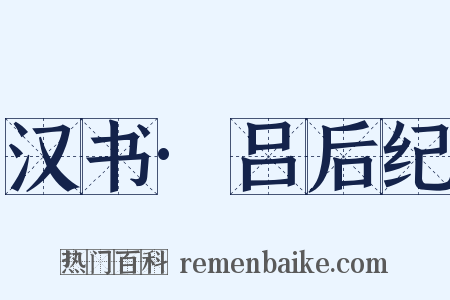 汉书·吕后纪是什么意思的图片